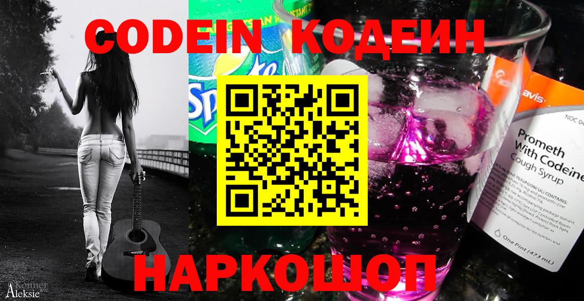 Codein напиток Lean (лин)  Кодеин Purple Drank  Вход с VPN  Алексеевка 